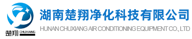 长沙中央空调安装、美的｜格力｜麦克维尔中央空调工程施工-湖南楚翔净化科技有限公司